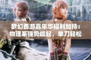 梦幻西游嘉年华福利加持：物理系强势崛起，单刀轻松秒杀法系五人组