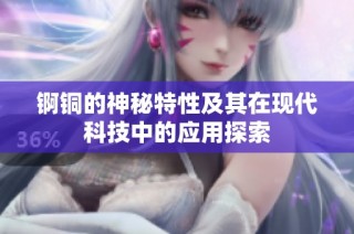 锕铜的神秘特性及其在现代科技中的应用探索