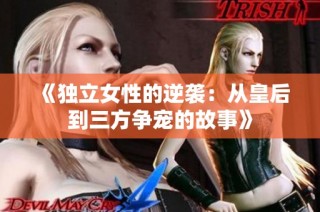 《独立女性的逆袭：从皇后到三方争宠的故事》