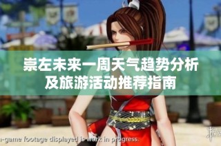 崇左未来一周天气趋势分析及旅游活动推荐指南