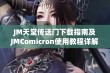 JM天堂传送门下载指南及JMComicron使用教程详解