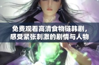 免费观看高清食物链韩剧，感受紧张刺激的剧情与人物命运交织