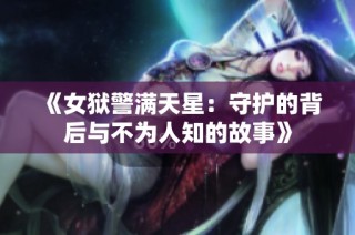 《女狱警满天星：守护的背后与不为人知的故事》