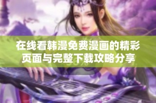 在线看韩漫免费漫画的精彩页面与完整下载攻略分享