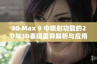 3D Max 9 中喷射功能的2D与3D表现差异解析与应用探讨