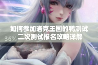 如何参加洛克王国的鸭测试 二次测试报名攻略详解
