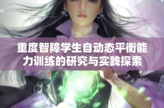 重度智障学生自动态平衡能力训练的研究与实践探索