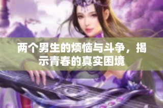 两个男生的烦恼与斗争，揭示青春的真实困境