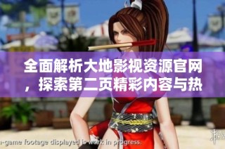 全面解析大地影视资源官网，探索第二页精彩内容与热播影视作品