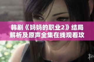 韩剧《妈妈的职业2》结局解析及原声全集在线观看攻略