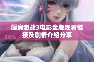 厨房激战3电影全版观看链接及剧情介绍分享