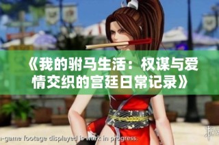 《我的驸马生活：权谋与爱情交织的宫廷日常记录》