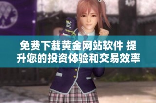 免费下载黄金网站软件 提升您的投资体验和交易效率