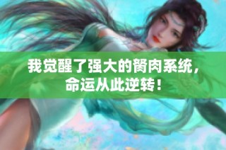 我觉醒了强大的胬肉系统，命运从此逆转！