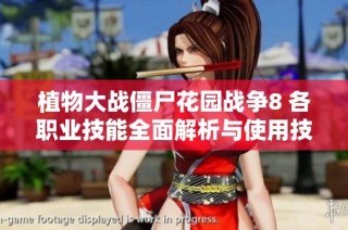 植物大战僵尸花园战争8 各职业技能全面解析与使用技巧分享