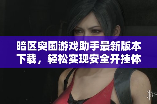 暗区突围开挂免费软件_暗区突围破解脚本_暗区突围助手
