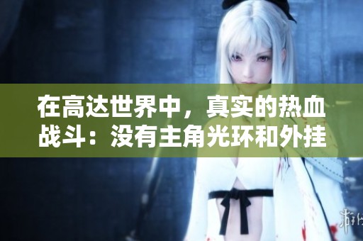 在高达世界中，真实的热血战斗：没有主角光环和外挂的扎古与高达决战故事