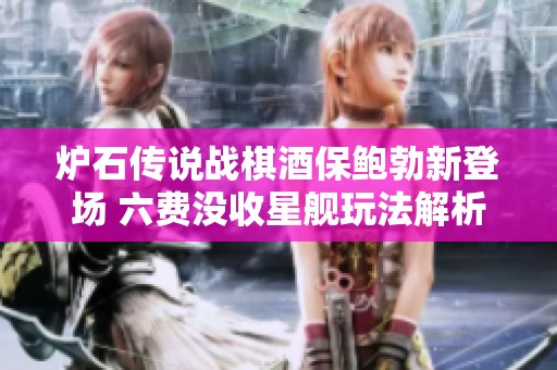 炉石传说战棋酒保鲍勃新登场 六费没收星舰玩法解析