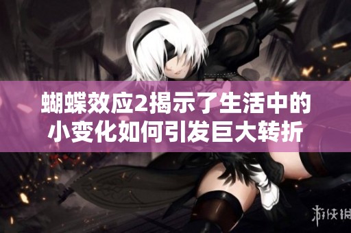 蝴蝶效应2揭示了生活中的小变化如何引发巨大转折