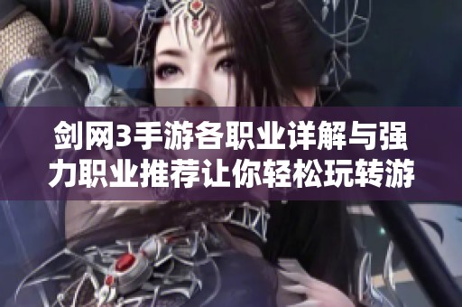 剑网3手游各职业详解与强力职业推荐让你轻松玩转游戏世界
