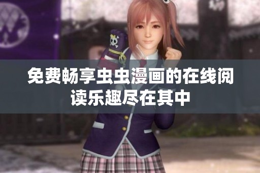 免费畅享虫虫漫画的在线阅读乐趣尽在其中
