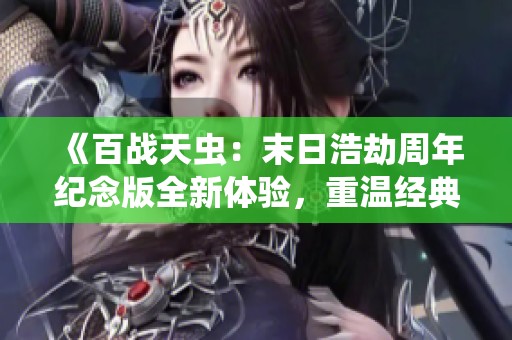 《百战天虫：末日浩劫周年纪念版全新体验，重温经典战斗乐趣》