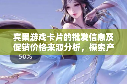 宾果游戏卡片的批发信息及促销价格来源分析，探索产地货源和市场动态