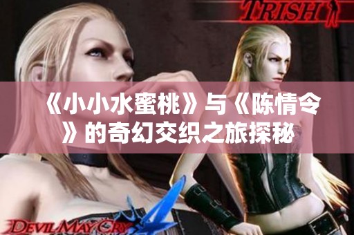 《小小水蜜桃》与《陈情令》的奇幻交织之旅探秘