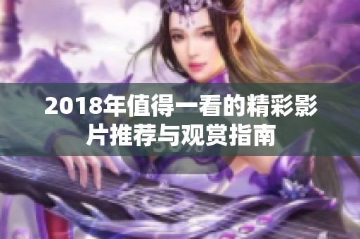 2018年值得一看的精彩影片推荐与观赏指南