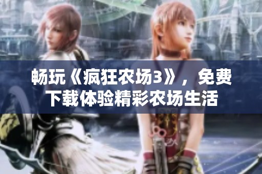 畅玩《疯狂农场3》，免费下载体验精彩农场生活