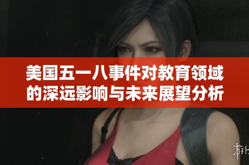 美国五一八事件对教育领域的深远影响与未来展望分析