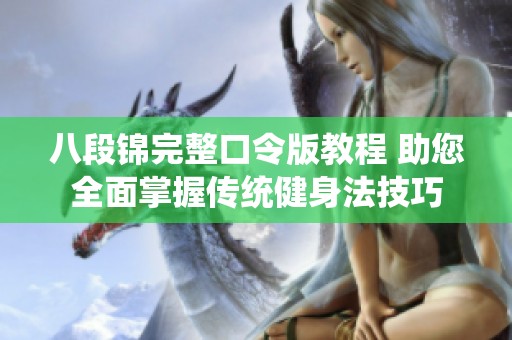 八段锦完整口令版教程 助您全面掌握传统健身法技巧