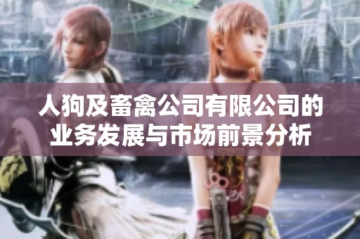 人狗及畜禽公司有限公司的业务发展与市场前景分析