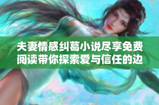 夫妻情感纠葛小说尽享免费阅读带你探索爱与信任的边界