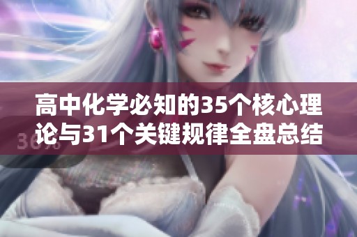 高中化学必知的35个核心理论与31个关键规律全盘总结分享