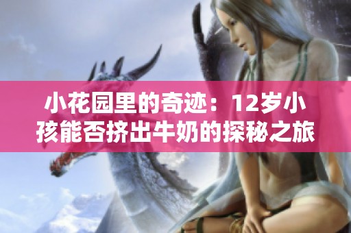 小花园里的奇迹：12岁小孩能否挤出牛奶的探秘之旅