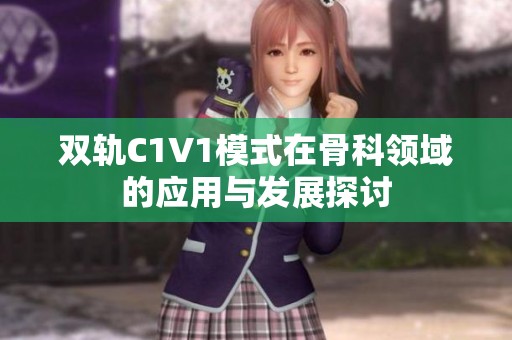 双轨C1V1模式在骨科领域的应用与发展探讨