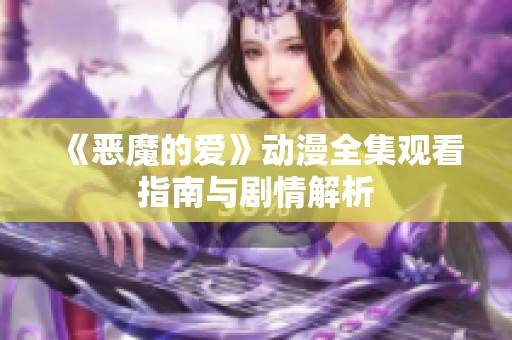 《恶魔的爱》动漫全集观看指南与剧情解析