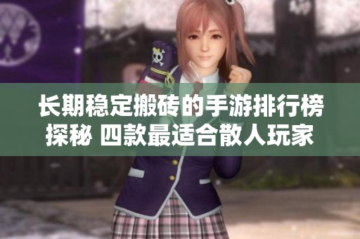 长期稳定搬砖的手游排行榜探秘 四款最适合散人玩家打金的游戏推荐