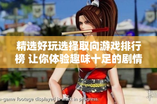 精选好玩选择取向游戏排行榜 让你体验趣味十足的剧情与决策欢迎加入探险之旅