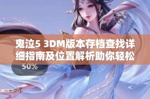 鬼泣5 3DM版本存档查找详细指南及位置解析助你轻松定位游戏进度