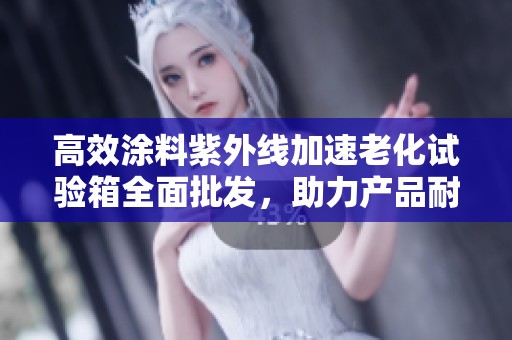 高效涂料紫外线加速老化试验箱全面批发，助力产品耐候性测试与质量提升