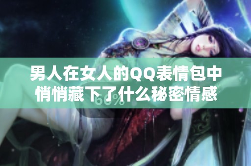 男人在女人的QQ表情包中悄悄藏下了什么秘密情感