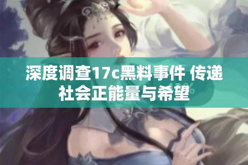 深度调查17c黑料事件 传递社会正能量与希望