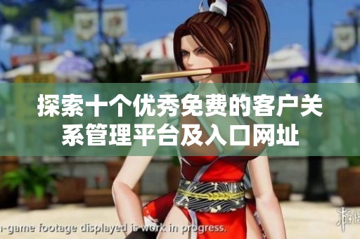 探索十个优秀免费的客户关系管理平台及入口网址