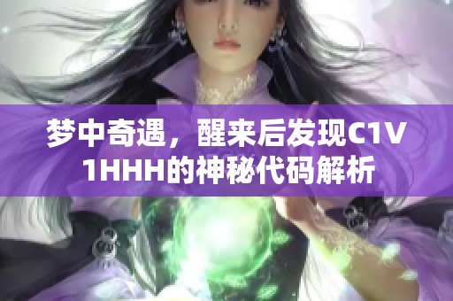 梦中奇遇，醒来后发现C1V1HHH的神秘代码解析