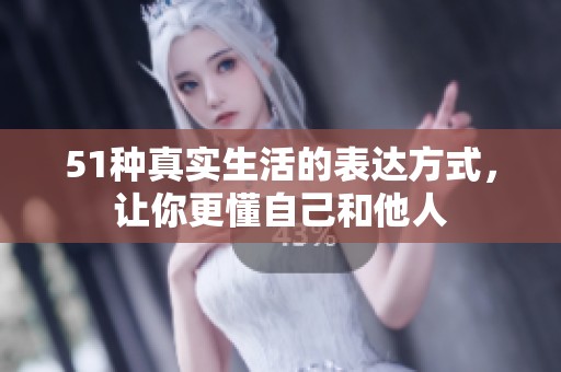 51种真实生活的表达方式，让你更懂自己和他人