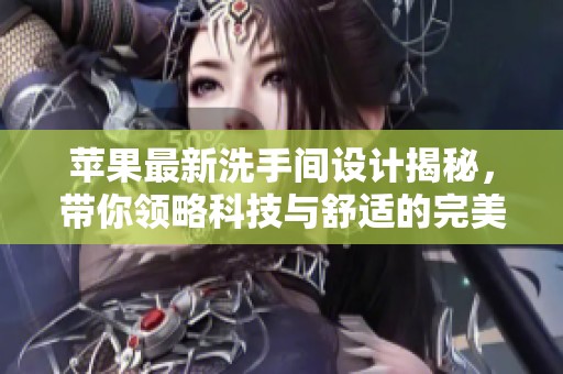 苹果最新洗手间设计揭秘，带你领略科技与舒适的完美结合
