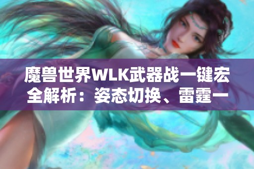 魔兽世界WLK武器战一键宏全解析：姿态切换、雷霆一击与旋风斩的技巧结合