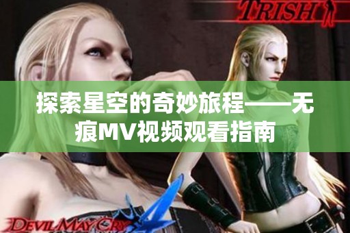 探索星空的奇妙旅程——无痕MV视频观看指南